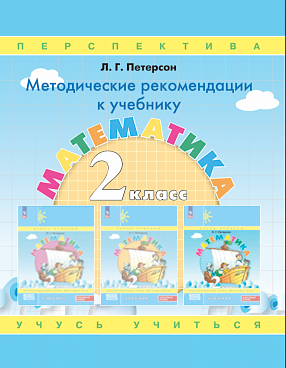 Методические рекомендации к учебнику "Математика. 2 класс" ФГОС