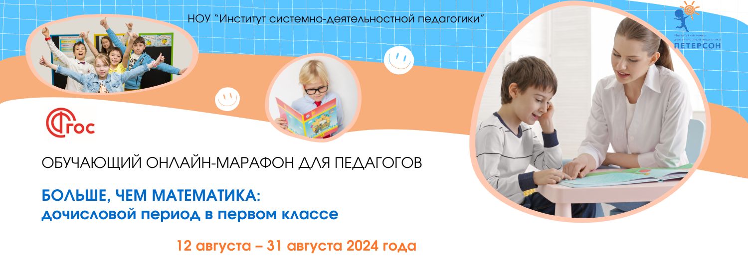 БОЛЬШЕ, ЧЕМ МАТЕМАТИКА: дочисловой период в 1 классе