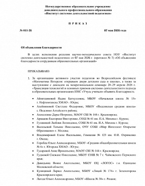 011-26 Приказ об объявлении благодарности от 07.05.2026 №011-26