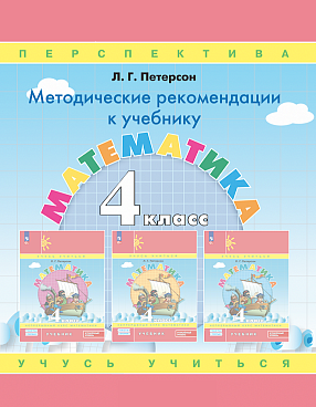 Методические рекомендации к учебнику "Математика.4 класс" ФГОС