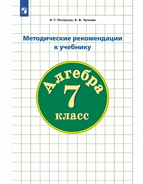 Методические рекомендации к учебнику "Математика. 7 класс" ФГОС