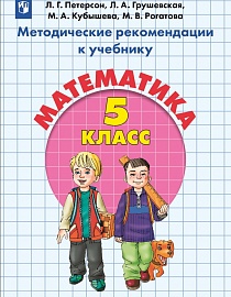 Методические рекомендации к  учебнику  "Математика. 5 класс" (ФГОС-2021)