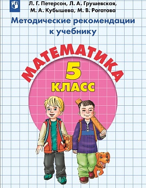 Методические рекомендации к учебнику "Математика. 5 класс" (обновленный ФГОС)
