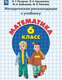   Методические рекомендации к учебнику "Математика. 6 класс" ФГОС