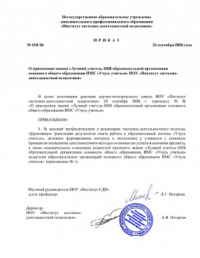 019-26 Приказ от 25.09.2026 № 19.26 Лучший учитель-2026 ОО ИМС Учусь учиться