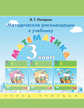 Методические рекомендации к учебнику "Математика. 3 класс" ФГОС
