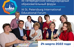 24 марта 2022 года состоялся Круглый стол в рамках Петербургского международного педагогического форума