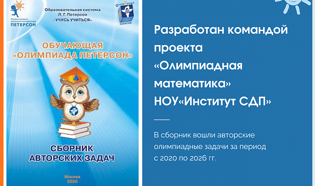 Вышел сборник авторских задач по обучающей «Олимпиаде Петерсон» (2020–2026 гг.)