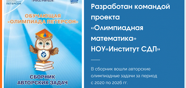 Вышел сборник авторских задач по обучающей «Олимпиаде Петерсон» (2020–2026 гг.)