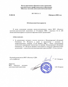 002-26 Приказ об объявлении благодарности от 18.02.2026 №002-26